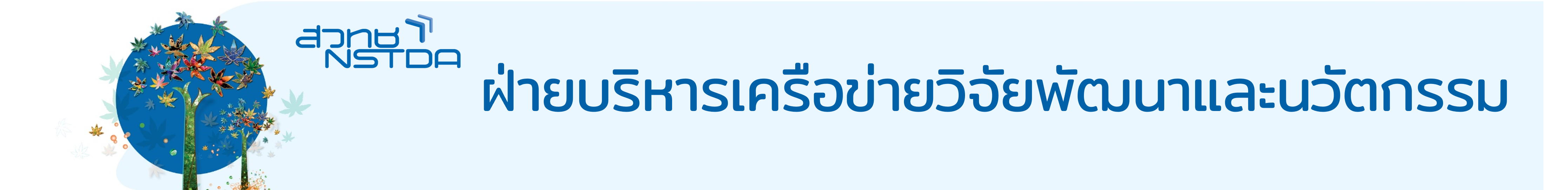 โครงการนักวิจัยแกนนำ ฝ่ายบริหารความร่วมมือวิจัยขนาดใหญ่ (RBC)