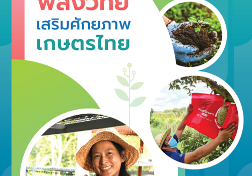 ‘พลังวิทย์’ เสริมศักยภาพเกษตรไทย