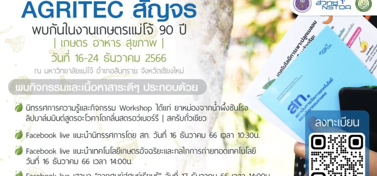 AGRITEC สัญจร @ งานเกษตรแม่โจ้ 30 ปี