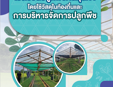 คู่มือ “โรงเรือนปลูกพืชต้นทุนต่ำโดยใช้วัสดุในท้องถิ่นและการบริหารจัดการปลูกพืช”