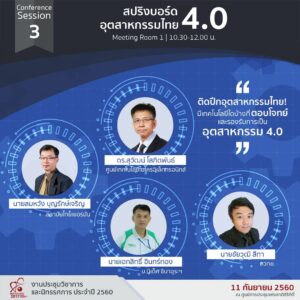 สปริงบอร์ดอุตสาหกรรมไทย 4.0 nectec ace 2017 งานประชุมวิชาการ