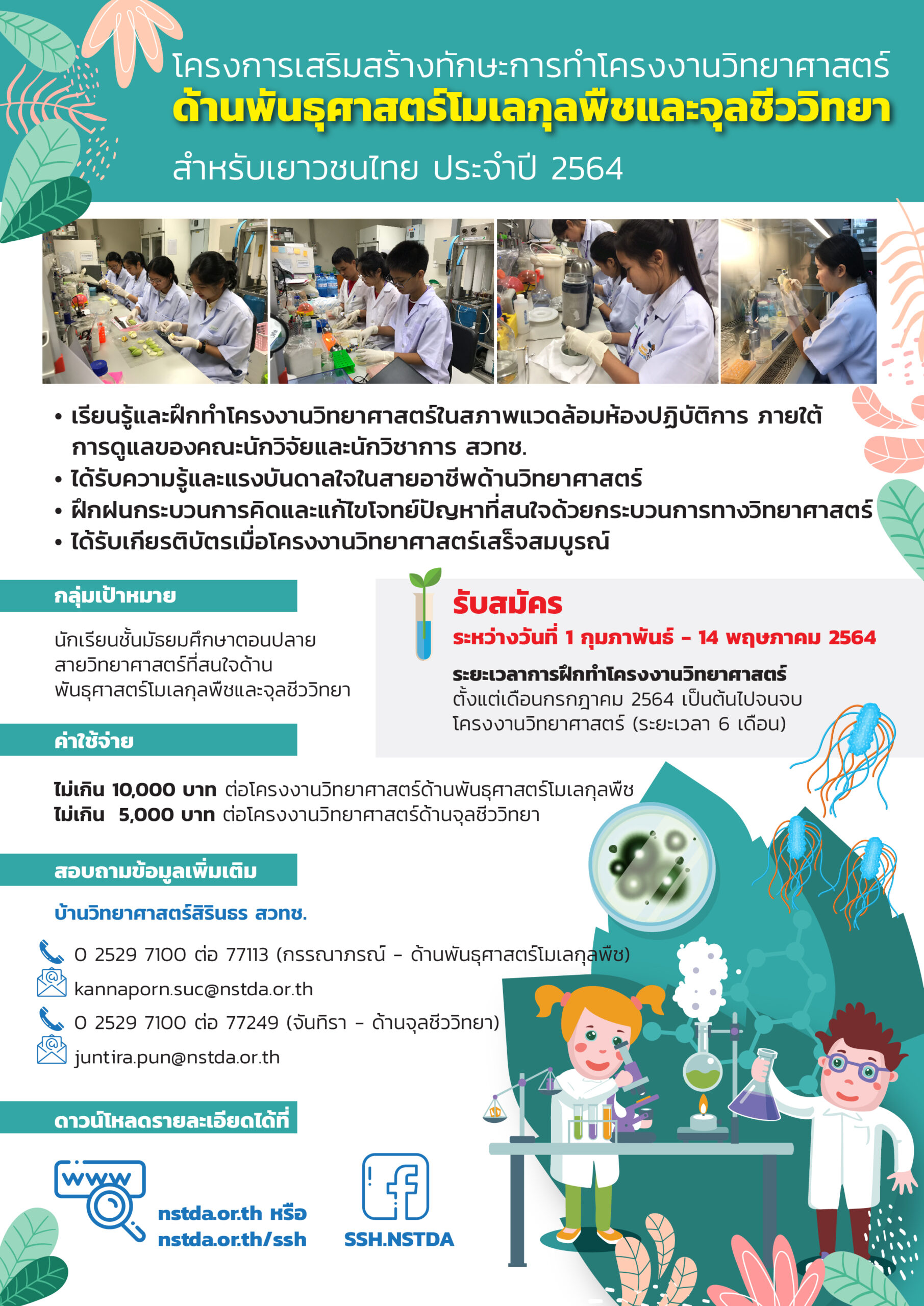 โปสเตอร์ โครงการเสริมสร้างทักษะการทำโครงงานวิทยาศาสตร์ด้านพันธุศาสตร์โมเลกุลพืชและจุลชีววิทยาสำหรับเยาวชนไทย ประจำปี 2564