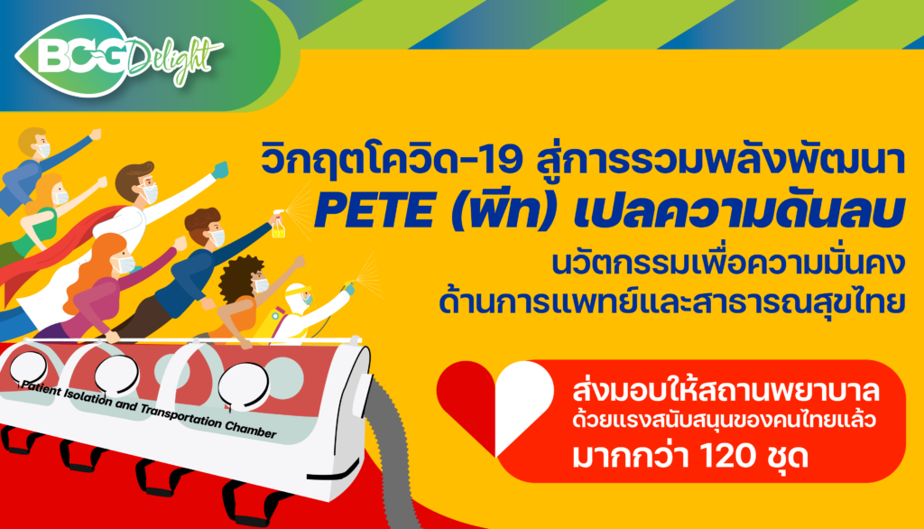 บทเรียนวิกฤตโควิด-19 สู่การพัฒนา “PETE (พีท) เปลความดันลบ” นวัตกรรมเพื่อความมั่นคงด้านการแพทย์และสาธารณสุขไทย