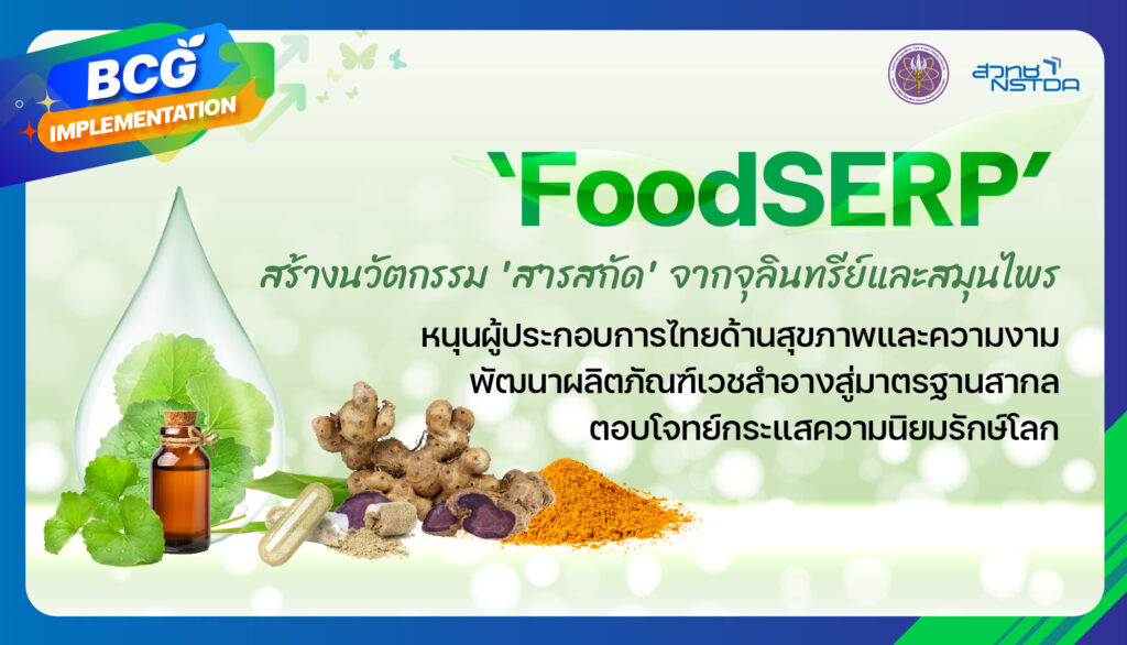 ‘FoodSERP’ ติดปีกอุตสาหกรรมสุขภาพและความงามไทย สร้างนวัตกรรม ‘ส่วนผสมฟังก์ชัน’ จากสมุนไพร-จุลินทรีย์ ผลักดันเวชสำอางไทยสู่สากลตอบโจทย์เทรนด์โลก