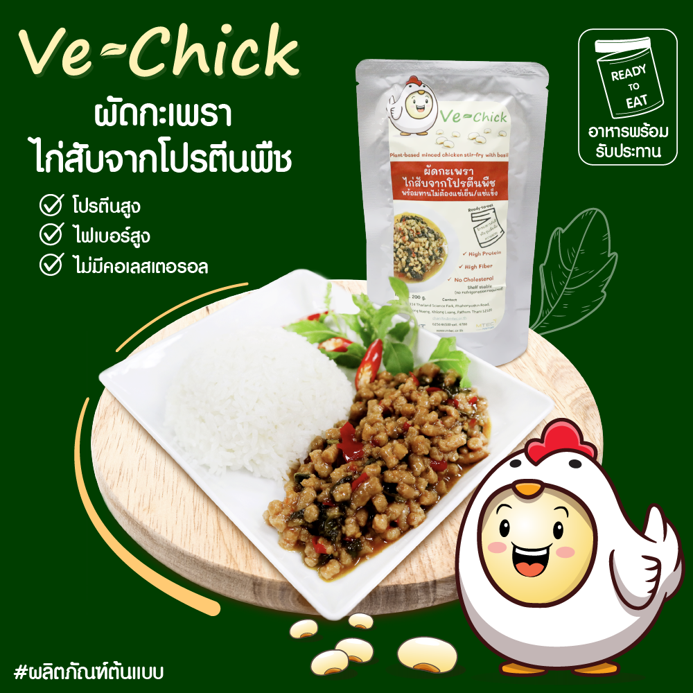 เอ็มเทค สวทช. ต่อยอด ‘Ve-Chick’ ผลิตภัณฑ์เนื้อไก่จากโปรตีนพืช สู่ผลิตภัณฑ์อาหารไทยพร้อมรับประทาน แค่ฉีกซอง ก็อิ่มอร่อยได้ทันที