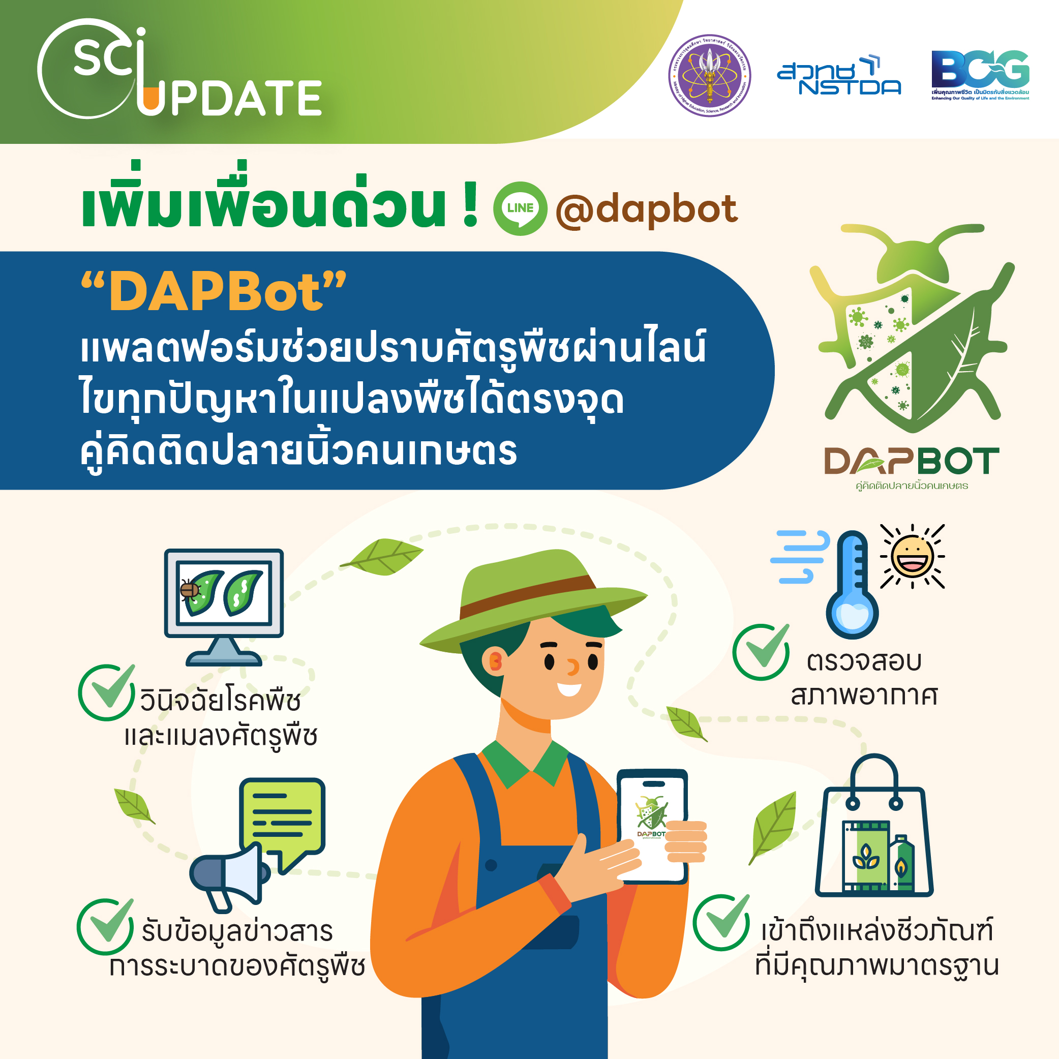 เกษตรกรกดไลก์ ! นักวิจัยส่ง “DAPBot” แพลตฟอร์มช่วยปราบศัตรูพืชผ่านไลน์ คู่คิดติดปลายนิ้วคนเกษตร