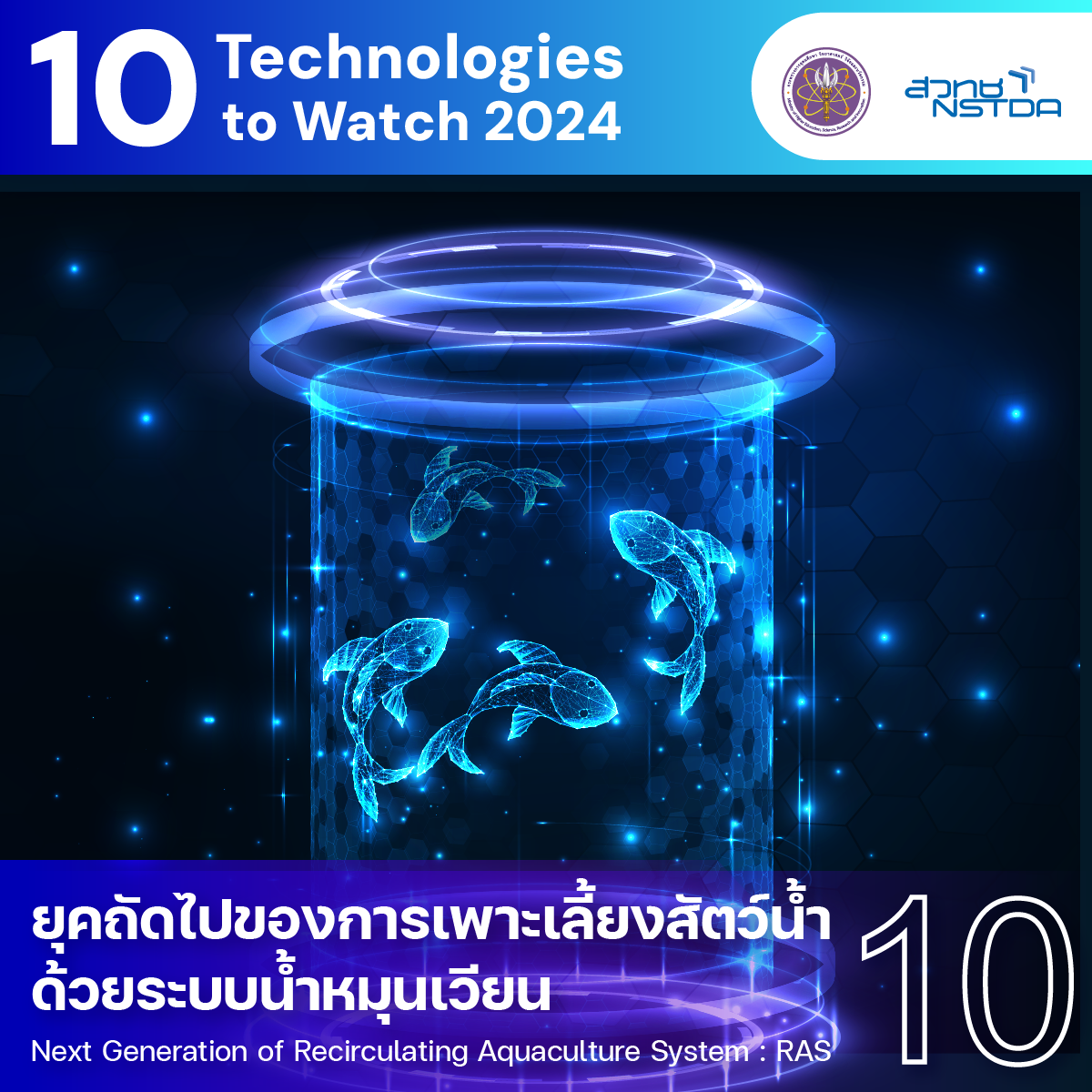 10 Technologies to Watch 2024: ยุคถัดไปของการเพาะเลี้ยงสัตว์น้ำด้วยระบบน้ำหมุนเวียน (Next Generation of Recirculating Aquaculture System: RAS)