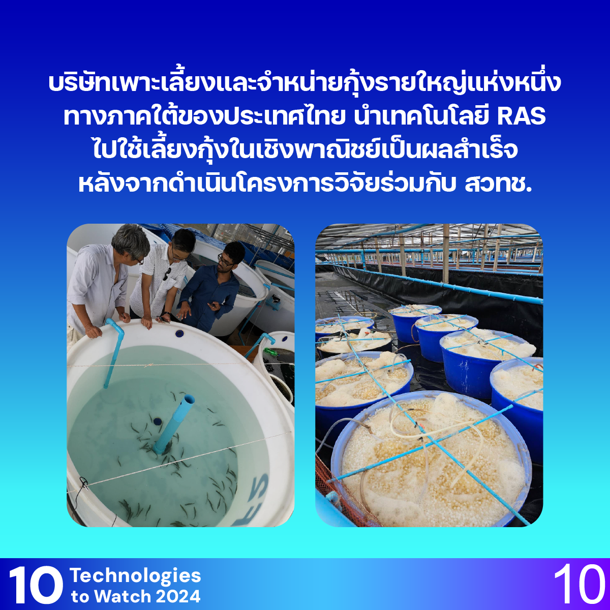 10 Technologies to Watch 2024: ยุคถัดไปของการเพาะเลี้ยงสัตว์น้ำด้วยระบบน้ำหมุนเวียน (Next Generation of Recirculating Aquaculture System: RAS)