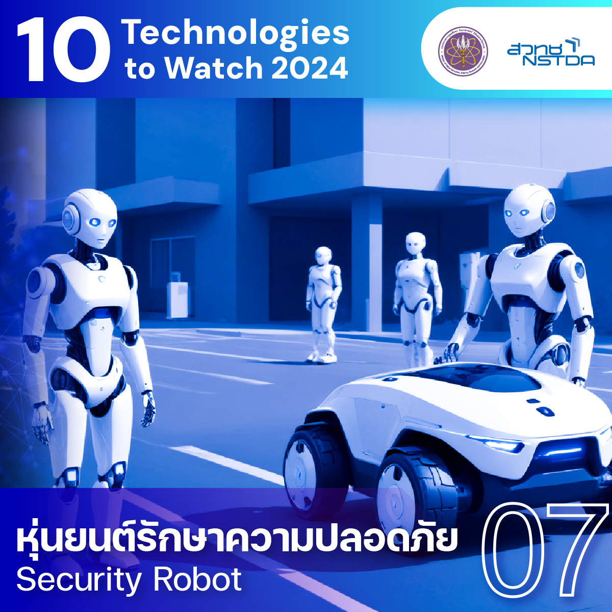 10 Technologies to Watch 2024: หุ่นยนต์รักษาความปลอดภัย (Security Robot)