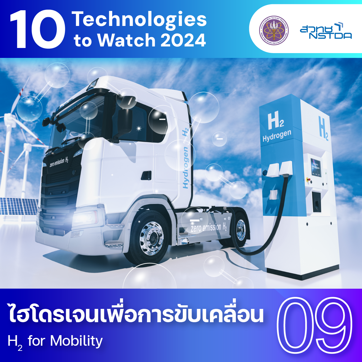 10 Technologies to Watch 2024: ไฮโดรเจนเพื่อการขับเคลื่อน (H2 for Mobility)