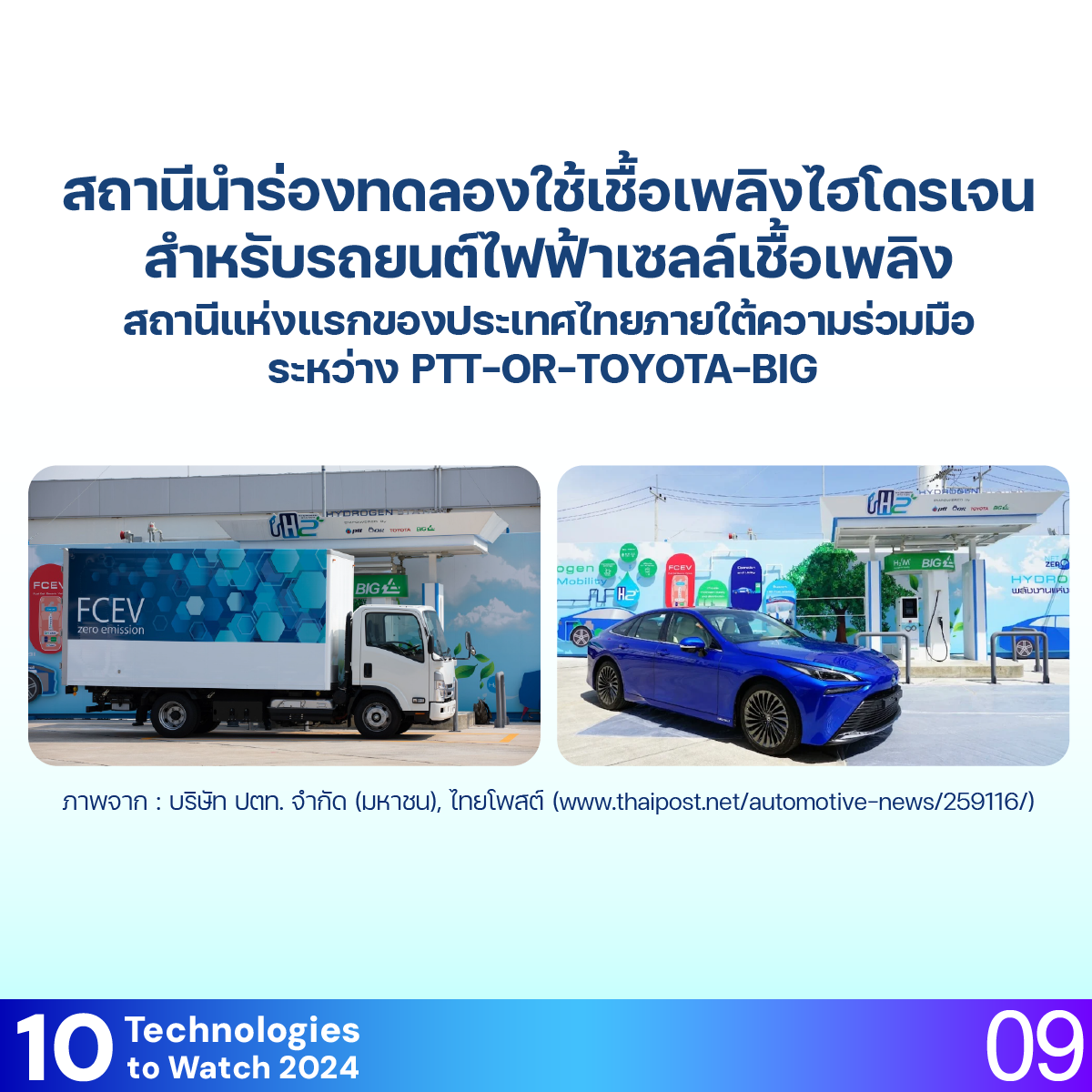 10 Technologies to Watch 2024: ไฮโดรเจนเพื่อการขับเคลื่อน (H2 for Mobility)