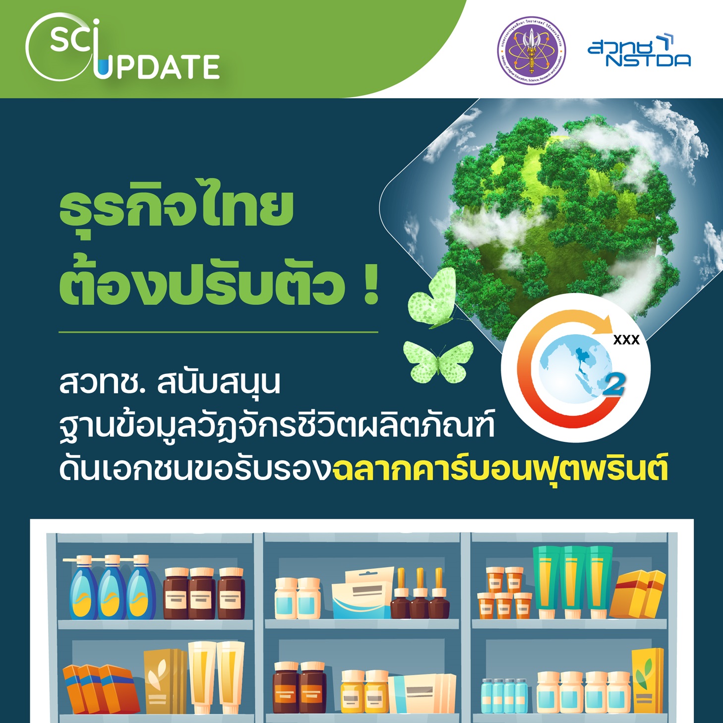 เอ็มเทค สวทช. พัฒนาฐานข้อมูลวัฏจักรชีวิตของผลิตภัณฑ์ หนุนผู้ประกอบการขอรับรอง “ฉลากคาร์บอนฟุตพรินต์” ขับเคลื่อนประเทศสู่เศรษฐกิจคาร์บอนต่ำ