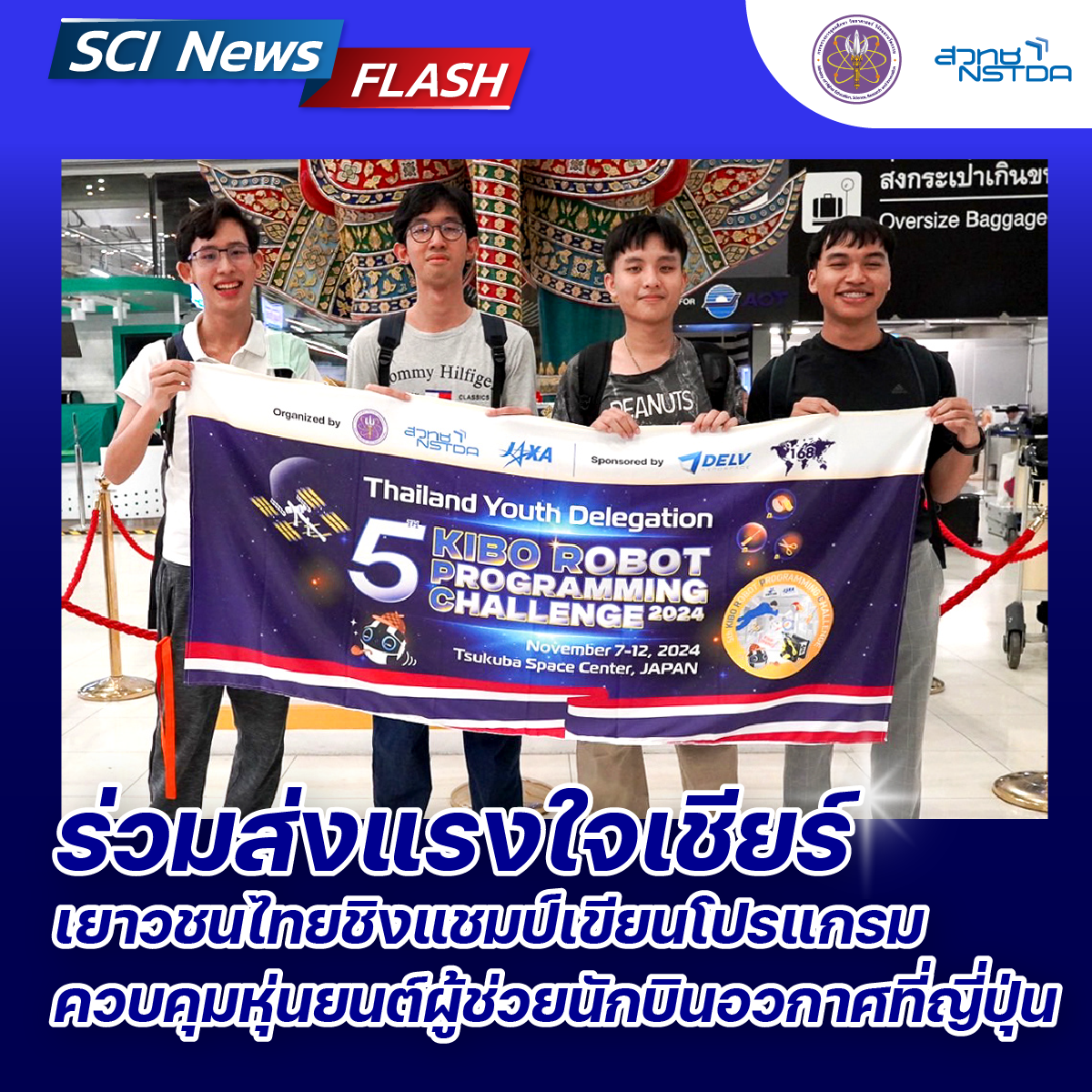 เยาวชนไทยเดินทางเข้าร่วมแข่งขันชิงแชมป์เขียนโปรแกรมควบคุมหุ่นยนต์ผู้ช่วยนักบินอวกาศที่ญี่ปุ่น