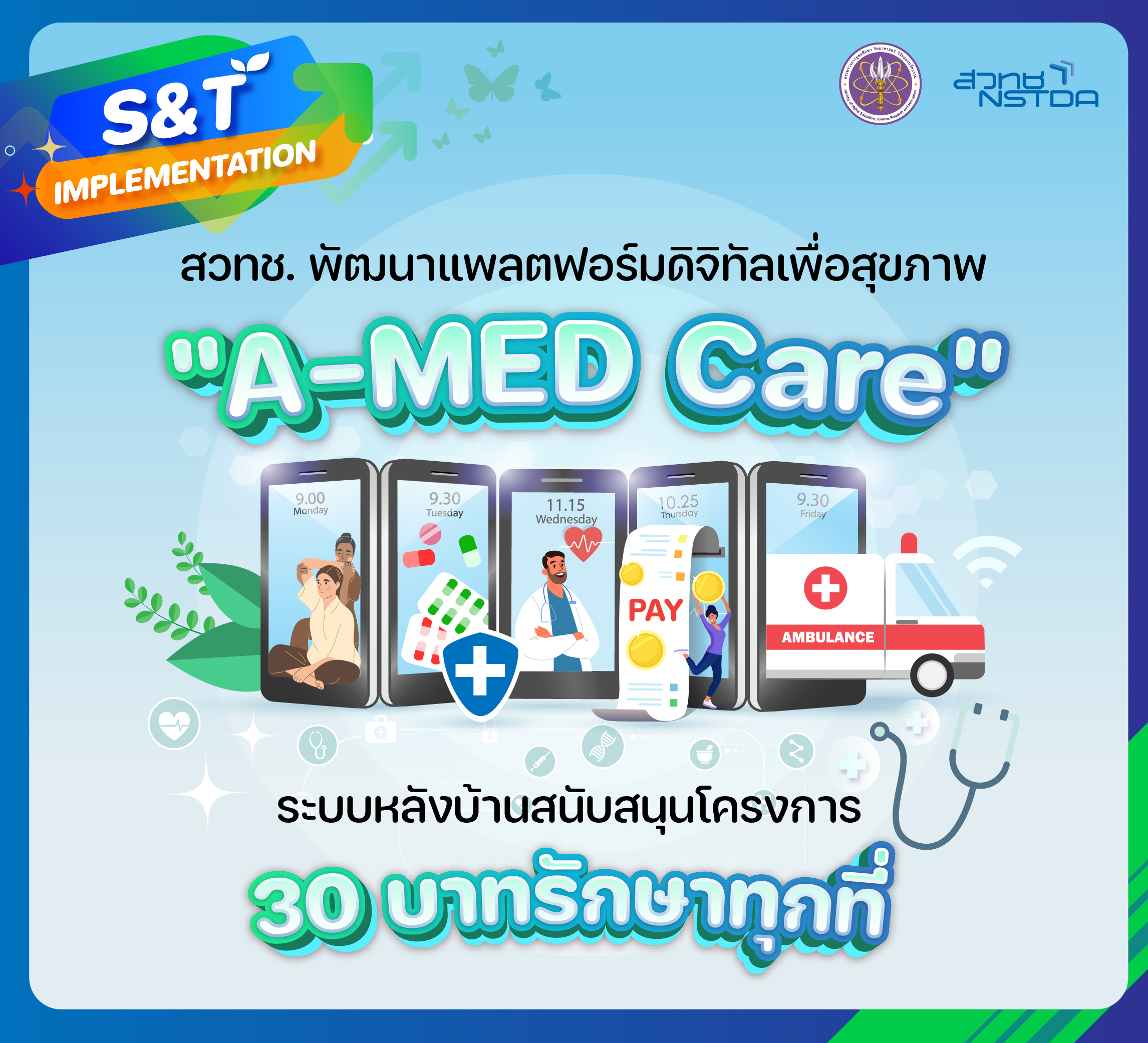 สวทช.พัฒนาแพลตฟอร์มดิจิทัลเพื่อสุขภาพ “A-MED Care" ระบบหลังบ้านสนับสนุนโครงการ "30 บาทรักษาทุกที่"