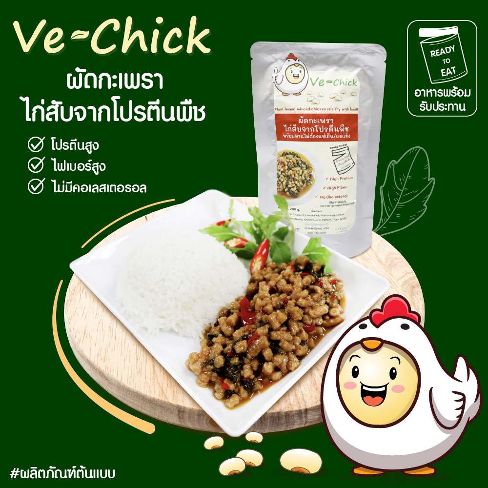 แกะกล่องงานวิจัย : ‘Ve-Chick’ เนื้อไก่เทียมจากโปรตีนพืชชนิดพร้อมรับประทาน