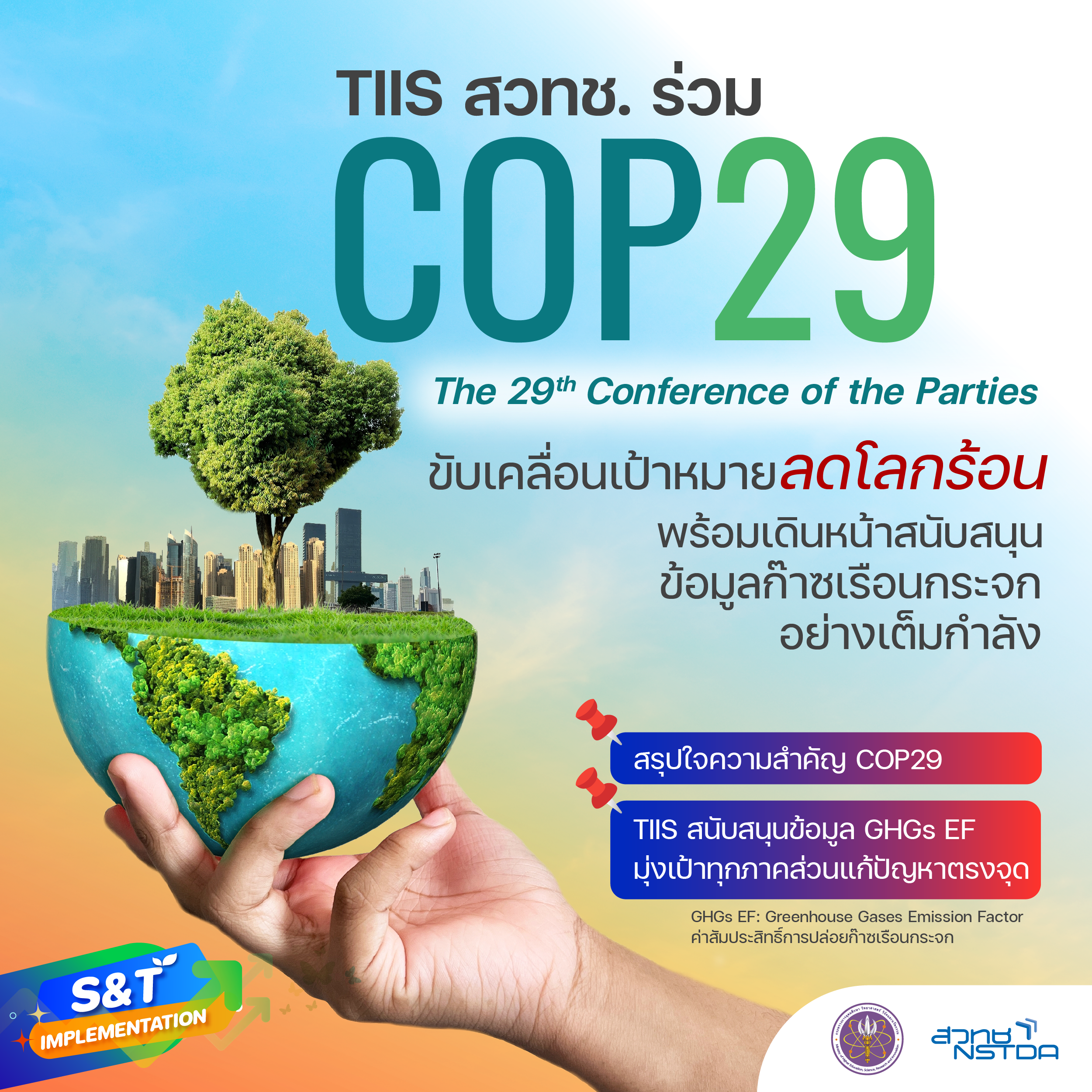 TIIS สวทช. ร่วม COP29 ขับเคลื่อนเป้าหมายลดโลกร้อน พร้อมเดินหน้าสนับสนุนข้อมูลก๊าซเรือนกระจกต่ออย่างเต็มกำลัง | TS News