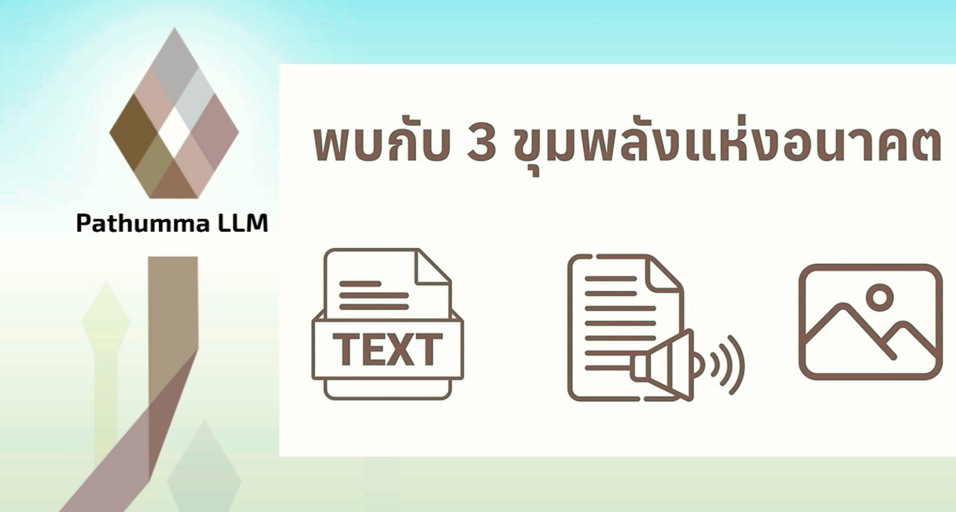 ภาพประกอบ Interviews เรื่อง Pathumma LLM: เทคโนโลยี AI ที่เข้าใจบริบทและวัฒนธรรมไทย