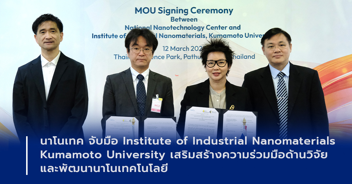 ภาพพิธีลงนาม Institute of Industrial Nanomaterials Kumamoto University เสริมสร้างความร่วมมือด้านวิจัยและพัฒนานาโนเทคโนโลยี