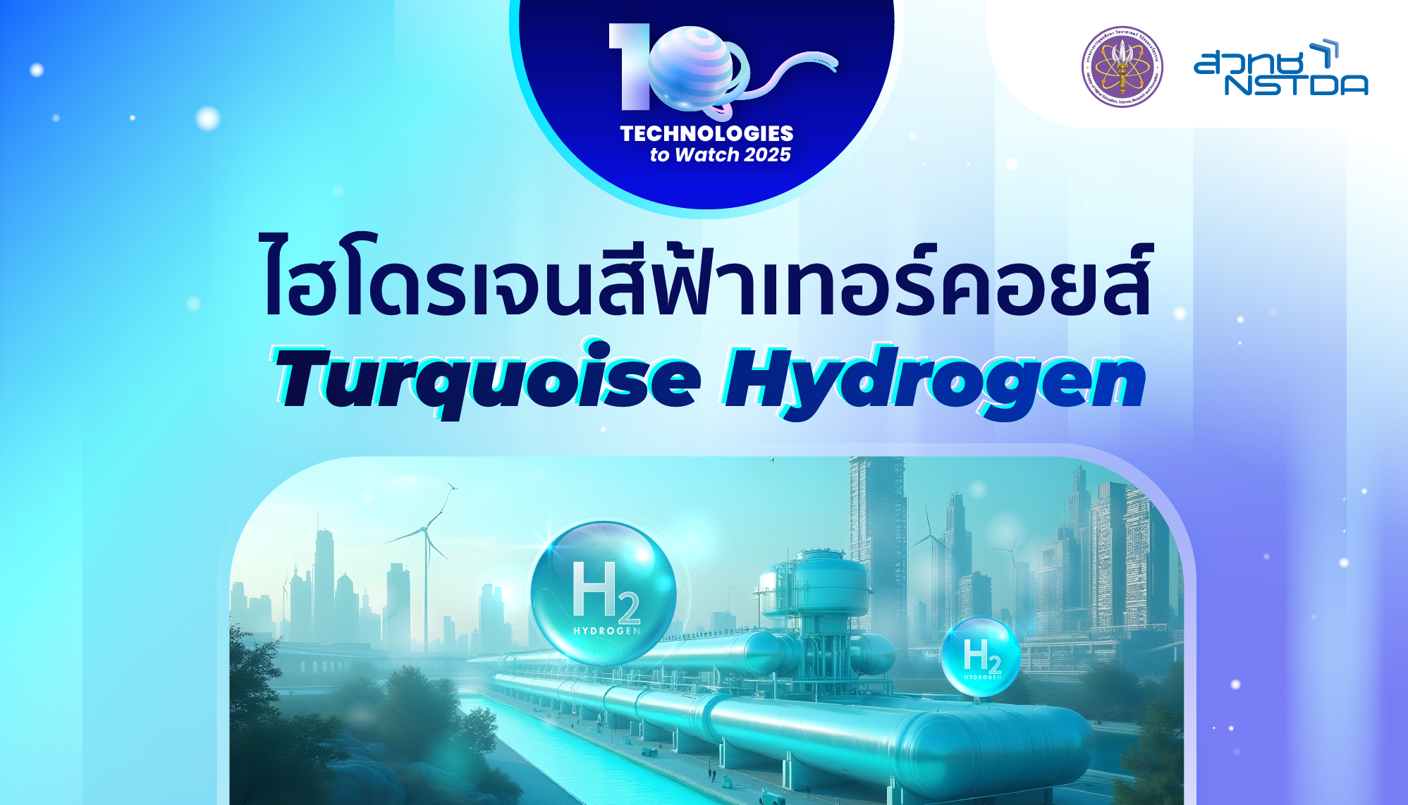 10 Technologies to Watch 2025: ไฮโดรเจนสีฟ้าเทอร์คอยส์ (Turquoise Hydrogen)