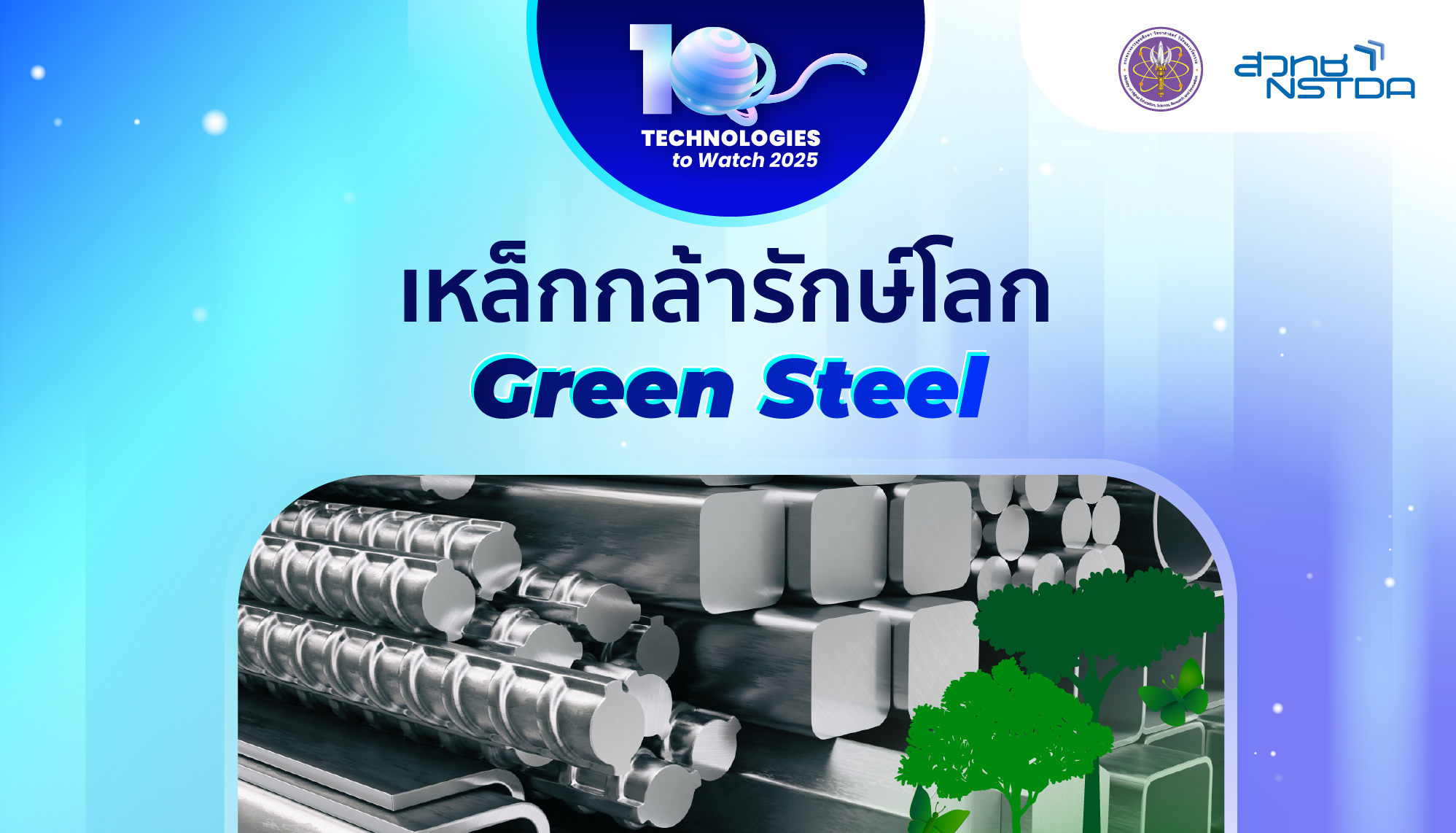 10 Technologies to Watch 2025: เหล็กกล้ารักษ์โลก (Green Steel)
