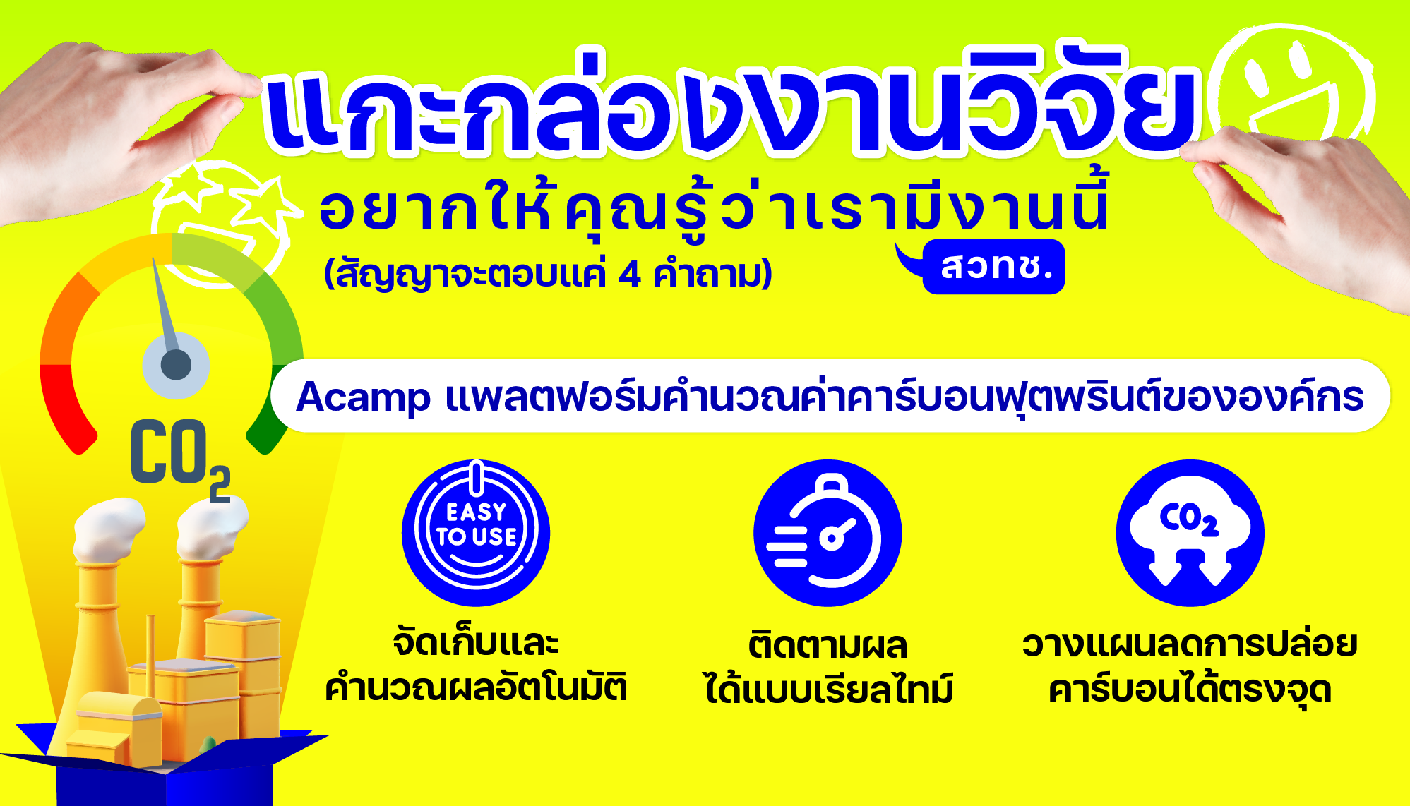 แกะกล่องงานวิจัย : Acamp แพลตฟอร์มคำนวณค่าคาร์บอนฟุตพรินต์ขององค์กร (CFO)