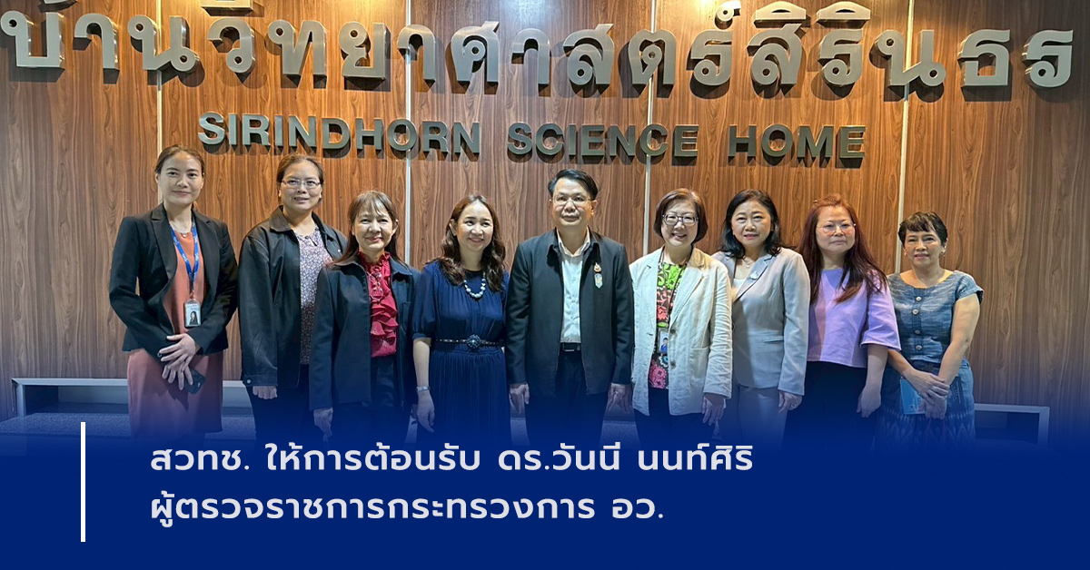 ภาพเปิดข่าวสวทช. ให้การต้อนรับ ดร.วันนี นนท์ศิริ ผู้ตรวจราชการกระทรวงการอว.