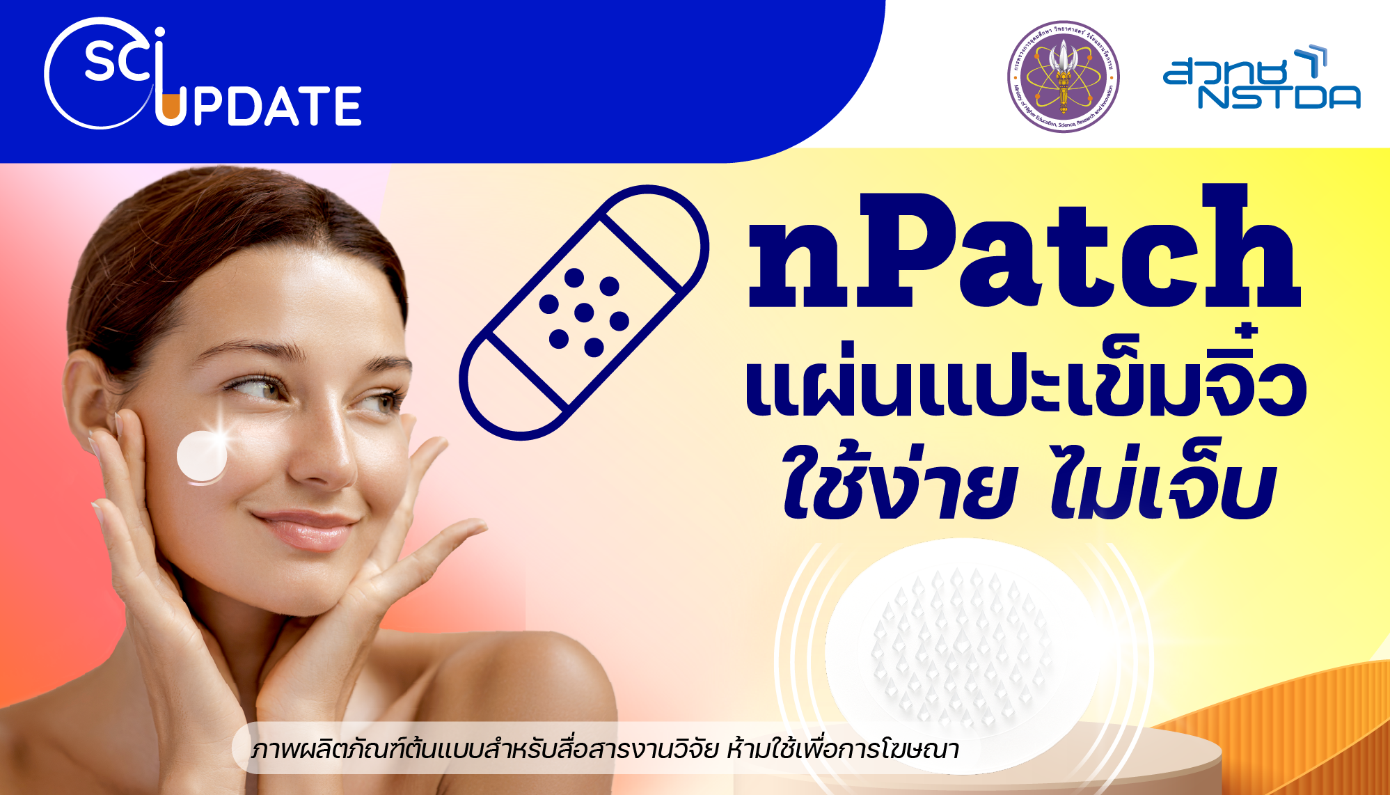 ‘nPatch’ แผ่นแปะเข็มจิ๋ว ทางเลือกใหม่สำหรับผู้กลัวเข็ม ใช้ง่าย ไม่เจ็บ
