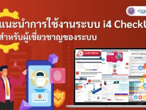 1 แนะนำการใช้งานระบบi4checkupสำหรับผู้เชี่ยวชาญของระบบ