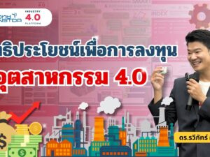 2  สิทธิประโยชน์เพื่อการลงทุนสู่อุตสาหกรรม 4.0