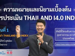 3.1 ความหมายและนิยามเบื้องต้นการประเมิน Thailand i4.0 Index (ตอนที่ 1)