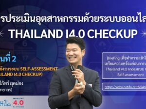 3.2. การประเมินอุตสาหกรรมด้วยระบบออนไลน์ Thailand i4.0 Index [ตอนที่ 2]