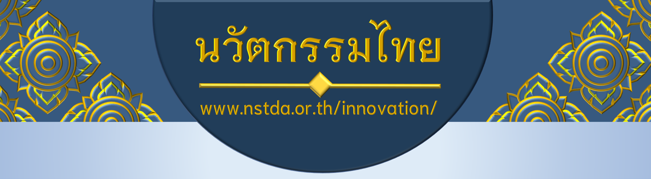 บัญชีนวัตกรรมไทย