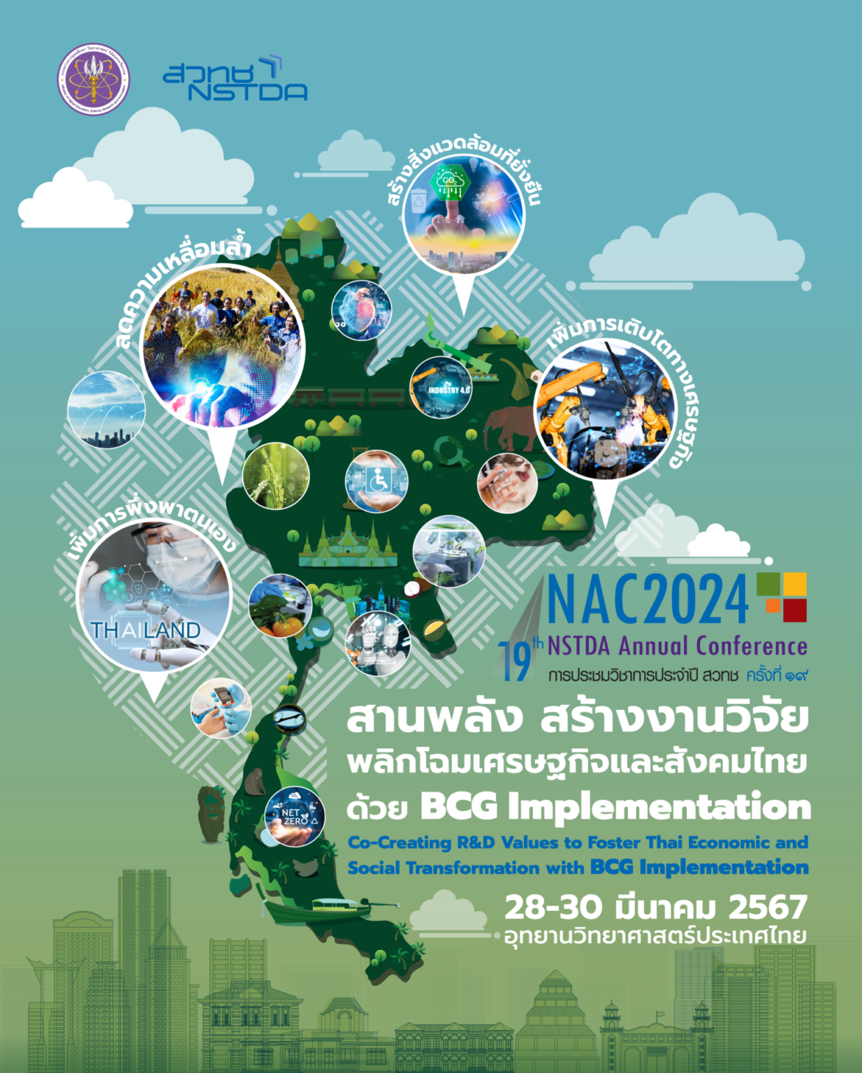 การประชุมวิชาการประจำปี สวทช. ครั้งที่ 19 (NAC2024) NAC2023