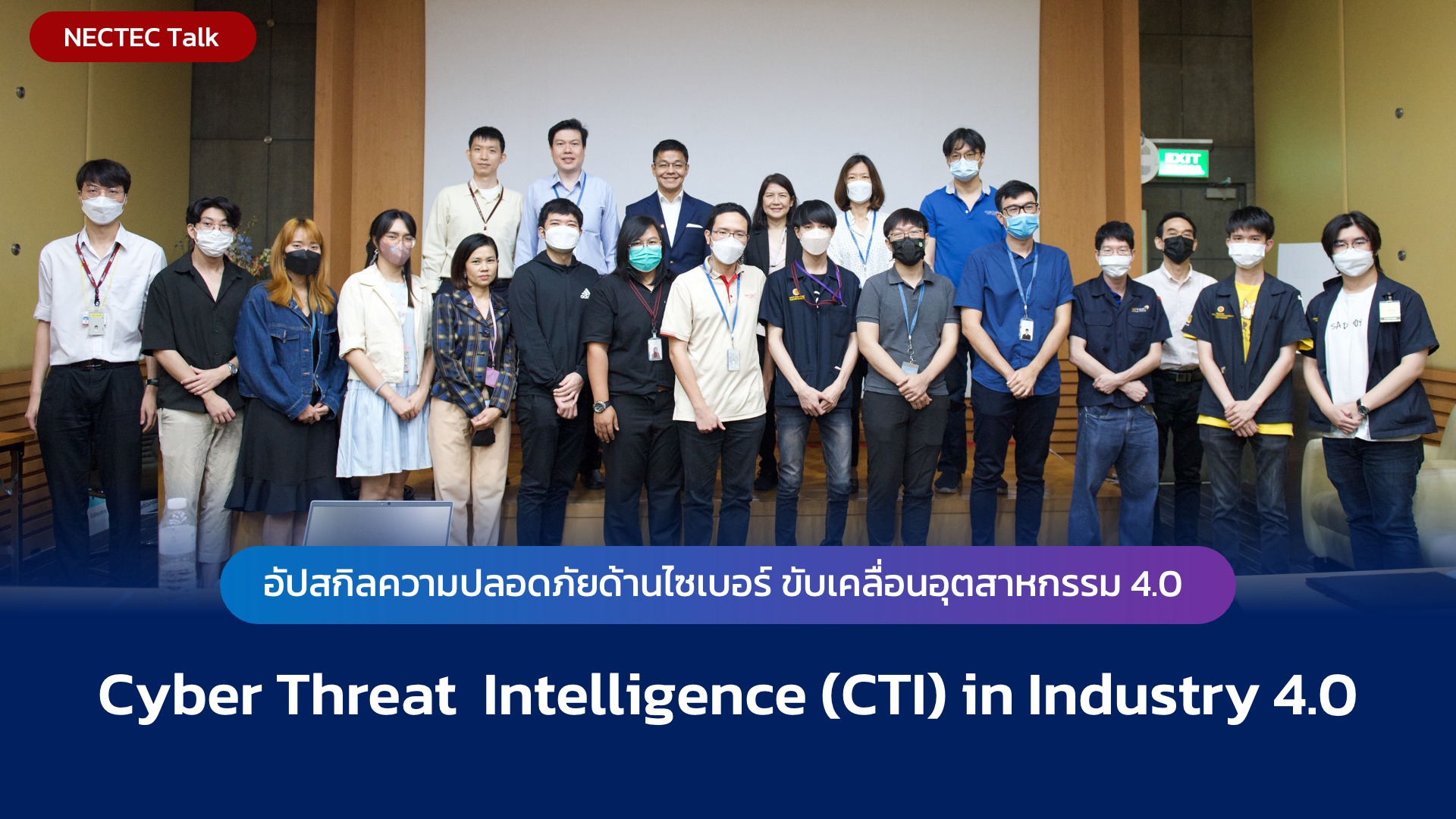 Read more about the article สัมมนา NECTEC Talk: Cyber Threat Intelligence (CTI) in Industry 4.0
