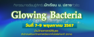 การฝึกอบรมหลักสูตรเฉพาะทางด้านจุลชีววิทยาประยุกต์สำหรับเยาวชนไทย ประจำปี 2567