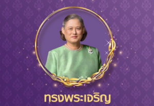 ๒ เมษายน วันคล้ายวันพระราชสมภพ สมเด็จพระกนิษฐาธิราชเจ้า กรมสมเด็จพระเทพรัตนราชสุดา ฯ สยามบรมราชกุมารี